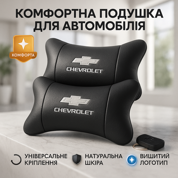 Комфортна подушка для автомобіля Chevrolet, Подарунок в машину чоловікові, Подушка з логотипом бренду XG-69