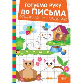 Книжка: "Готуємо руку до письма Обводимо та малюємо"