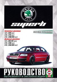 Skoda Superb. Посібник з ремонту й експлуатації. Книга