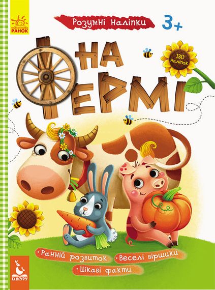 Дитяча книга з наклейками "На фермі" 879003  укр. мовою