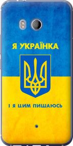 Чехол на HTC U11 Я украинка "1167u-1007-17620"