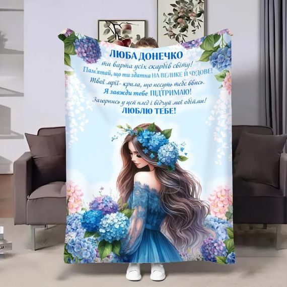 Плед 3D зі своїми побажаннями для доньки Блакитні гортензії 32686 135х160 см