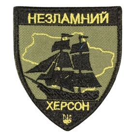 Шевроны  "Незламний Херсон" с вышивкой