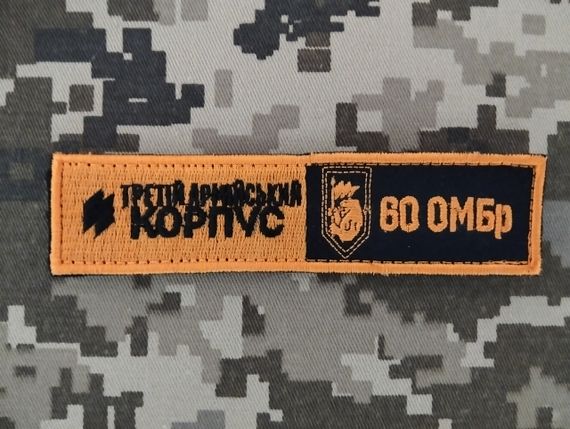 Шеврон 60 ОМБр / полоска