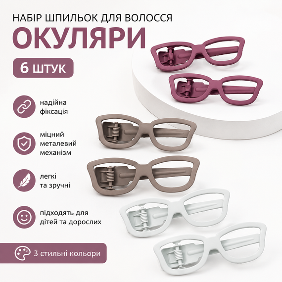 Набор заколок для волос "Очки" 6 шт, металлические заколки-зажимные крокодилы детские и женские