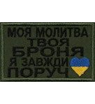 Шеврон "МОЯ МОЛИТВА - ТВОЯ БРОНЯ" Олива