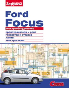 Ford Focus. Посібник з ремонту електрообладнання.