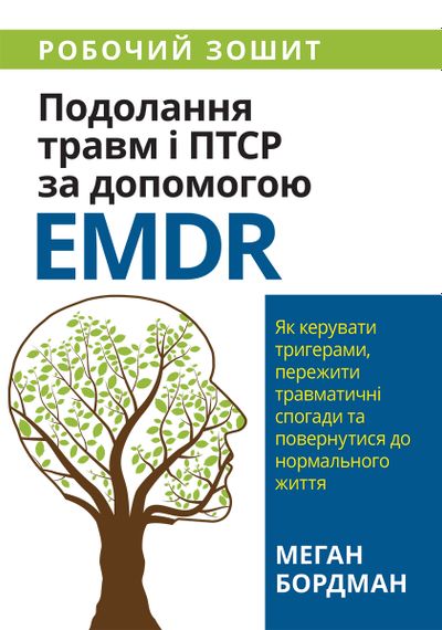 Подолання травм і ПТСР за допомогою EMDR: як керувати тригерами, пережити травматичні спогади та повернутися до нормального життя. Робочий зошит - Меган Бордман