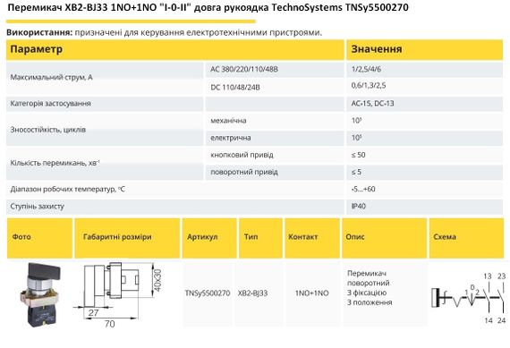 Перемикач XB2-BJ33 1NO+1NO "I-0-II" довга рукоятка Ny95500270 | Зображення 1
