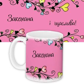 Кружка с принтом Закохана і щаслива! 330 мл (KR_NAS048)