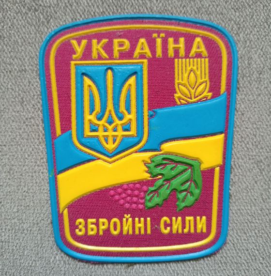 Шеврон Вооруженные силы Украины (резина) №10