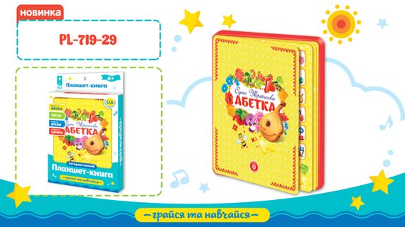 Планшет "Абетка" PL-719-29 (96шт/2)батар, на укр,обучение,буквы, цвета, счет,в кор.19*1,6*29,5см