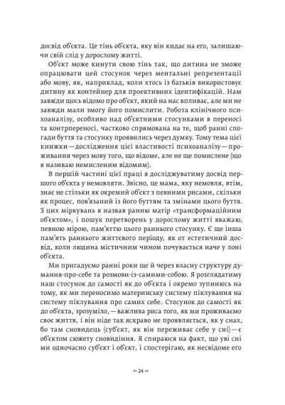 Тінь об'єкта: Психоаналіз. Крістофер Боллас | Зображення 5