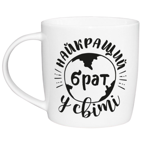 Чашка 360мл Найкращий брат у світі бочка + подарункова коробка Kvarta (9шт/уп) 1924