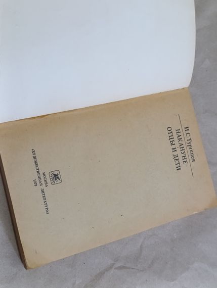 ІС. Тургенев
НАКАНУНЕ ВІДЧИНЬ І ЛІТКИ (класики та сучасники) | Зображення 4