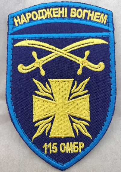 Шеврон 115 ОМБР "Народжені вогнем"