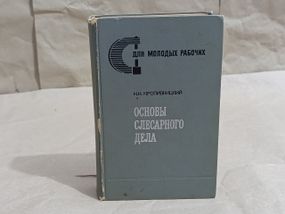 Николай Николаевич Кропивницкий ОСНОВЫ СЛЕСАРНОГО ДЕЛА 1974