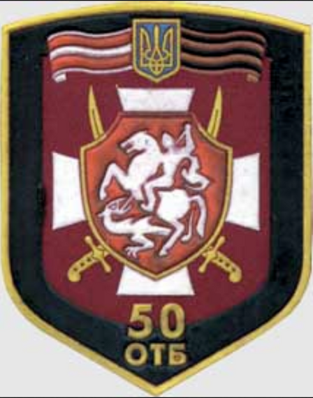 Шеврон 50 ОТБ (вишитий!)
