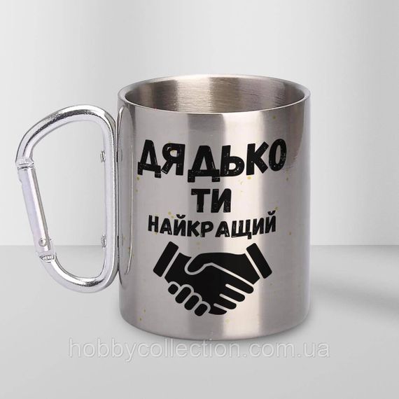 Кружка металева з карабіном "Дядько ти Найкращий" 300 мл Срібляста