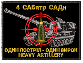 Шеврон 4 САБатр САДн Heavy Artillery
