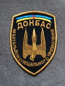 Шеврон "Донбасс"