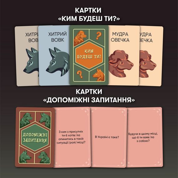 Карточная игра "Волк в овечьей шкуре" orner-2764, 448 карточек, инструкция | Зображення 1