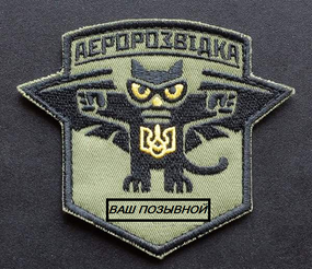 Шеврон аэроразведка на липучке (с позывным)