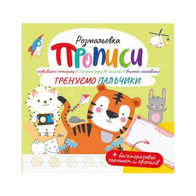 Розвивальна розмальовка "Прописи Тренуємо пальчики" РМ-60-05 з багаторазовим планшетом