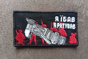 Шеврон турникет Я .... Я рятував