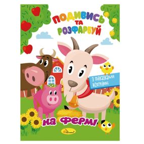 Книжка Раскраска "Посмотри и раскрась На ферме" РМ-44-14 с подсказками в середине