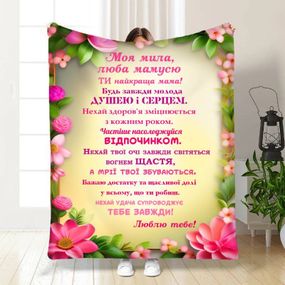 Плед 3D з побажаннями для мами Ти найкраща мама 16464 135х160 см