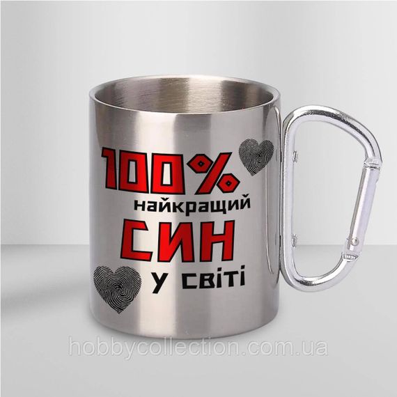 Кружка металева з карабіном "100% найкращий Син" 300 мл Срібляста | Зображення 1
