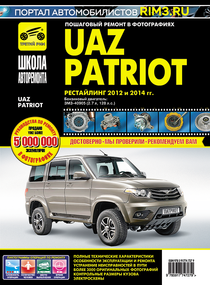 UAZ Patriot. рестайлинг 2012 и 2014 р.. Посібник з ремонту й експлуатації. Книга
