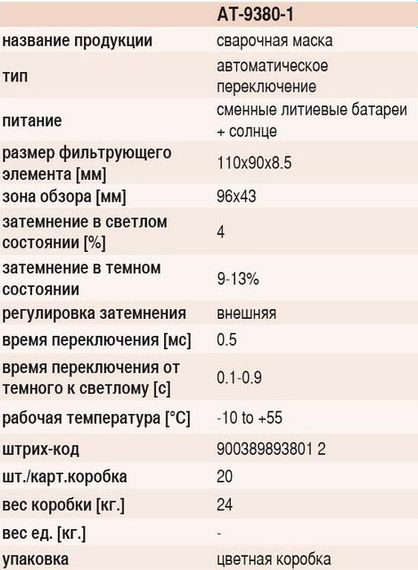 Зварювальний маска Armateh (Арматех) AT-9380-1 | Зображення 1