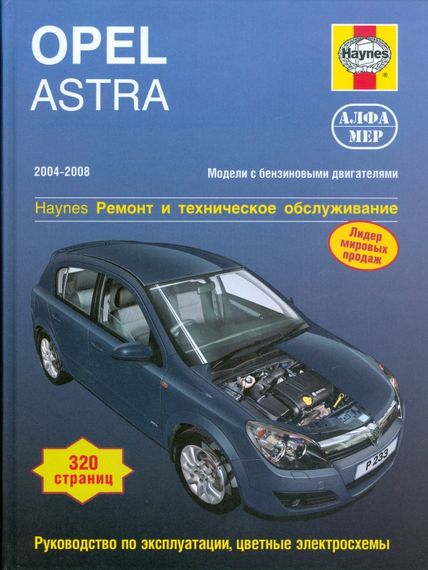 Opel Astra 2004-2008. Посібник з ремонту й експлуатації. Книга