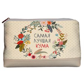 Косметичка дорожная женская Lovely Самая лучшая кума 26x15x8 см