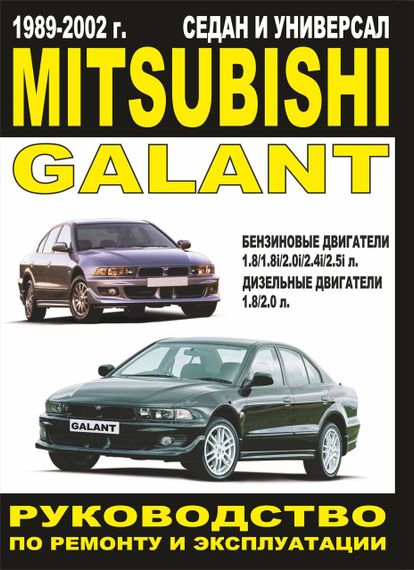 Mitsubishi Galant. Посібник з ремонту й експлуатації. Книга