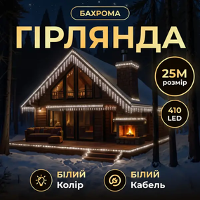 Вулична гірлянда Бахрома 25 м 405 LED білий, чорний дріт, ефект флеш