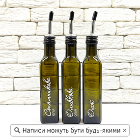 Набор бутылок для масла и уксуса 3 шт. с дозатором 250 мл (укр.)