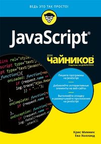 JavaScript для чайников - Крис Минник