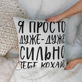 Подушка с мешковины Я просто дуже-дуже сильно тебе кохаю 45x45 см (45PHB_21L002)