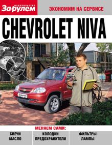 Chevrolet Niva. Посібник "Економ на сервісі". Книга
