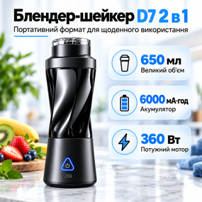 Портативний блендер-шейкер D7 2 в 1, 650 мл, 6000 мА·год, 360 Вт, 6 сталевих лез, Tritan BPA-free
