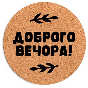 Килимок для мишки круглий Доброго вечора 20 см (RKYL_23F003)