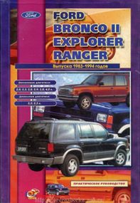 Ford Bronco II / Explorer / Ranger. Руководство по ремонту и техобслуживанию. Книга