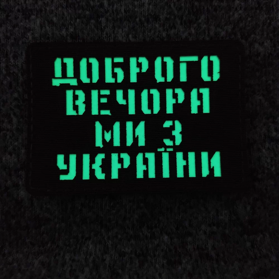 Патч / шеврон Добрый вечер мы из Украины Laser Cut хаки | Зображення 1
