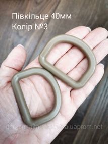 Полукольцо 40мм, Койот №3