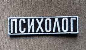 Нашивка на грудь "ПСИХОЛОГ" 100 х 25мм (белый)
