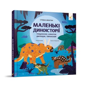 Дитяча книжка "Маленькі діноісторії" 318680 Стефан Фраттіні