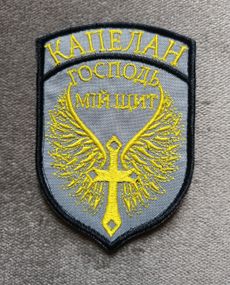 Шеврон "КАПЕЛАН" (Господь мій щит) / Желтый на сером